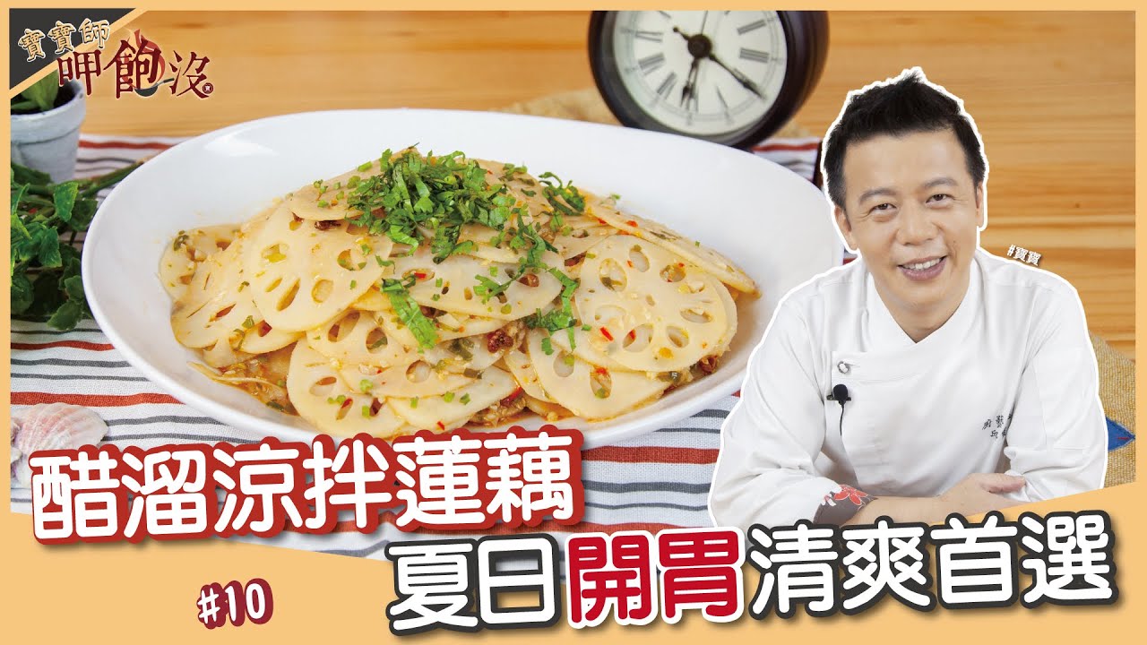 醋溜涼拌蓮藕 | 爽脆口感可是有訣竅的！配上酸辣醬汁也太開胃！【寶寶師呷飽沒】