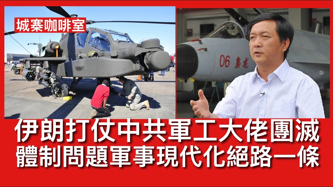 城寨咖啡室 5/4/26: 蔡若蓮指福建中學淋紅油事件公然講大話 當年警方調查指完全同政治無關 多名中共軍工大佬人間蒸發或猝死 習近平一鑊炒起追究武器系統失靈責任 余茂春解開中共軍事現代化失敗死因