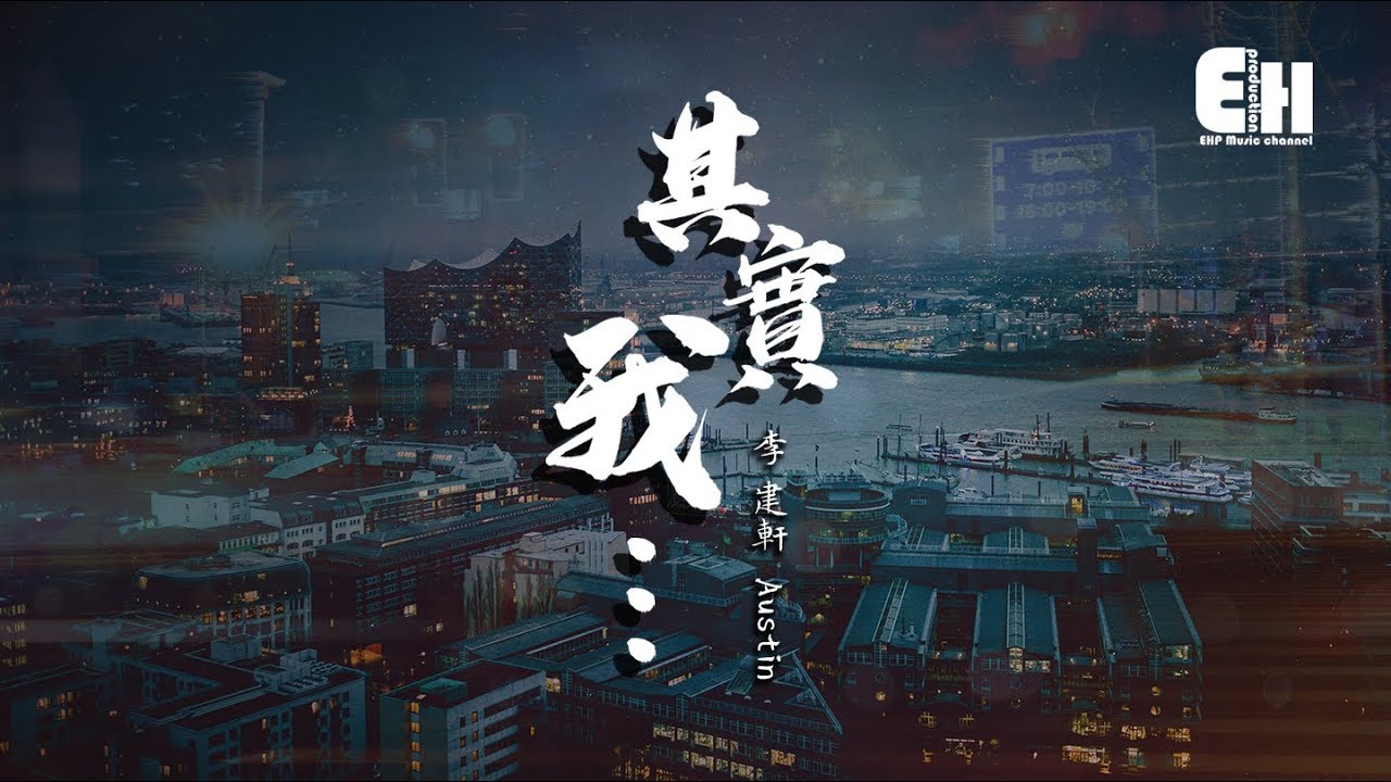 李建軒Austin - 其實我『其實我還愛著你，卻再也無法讓你懂。』【動態歌詞Lyrics】