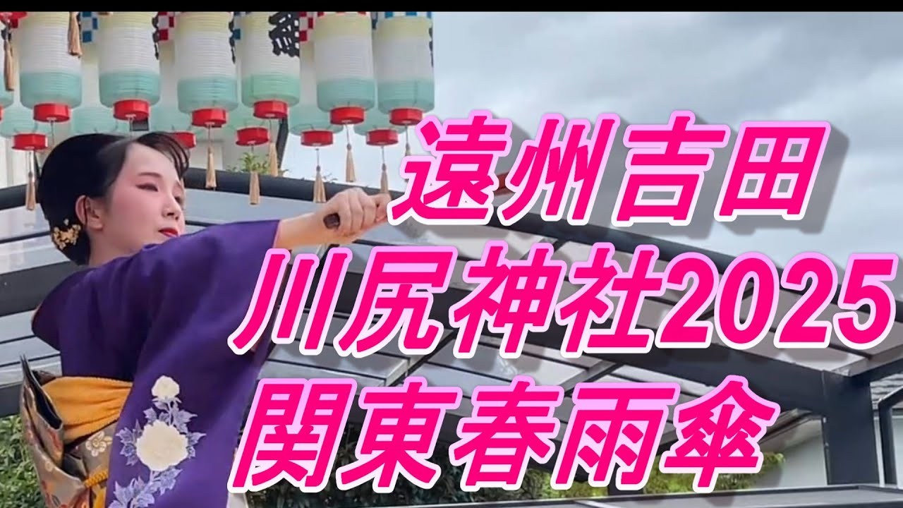 川尻神社2025 関東春雨傘（お祭りマンボ入り）