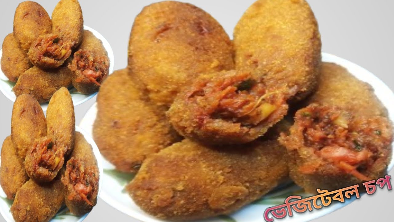 ভেজিটেবল চপ সম্পূর্ণ নিরামিষ এইভাবে বানালে দোকানের চাইতে সেরা স্বাদের হবে খেয়ে দেখুন অবাক হবেন 
