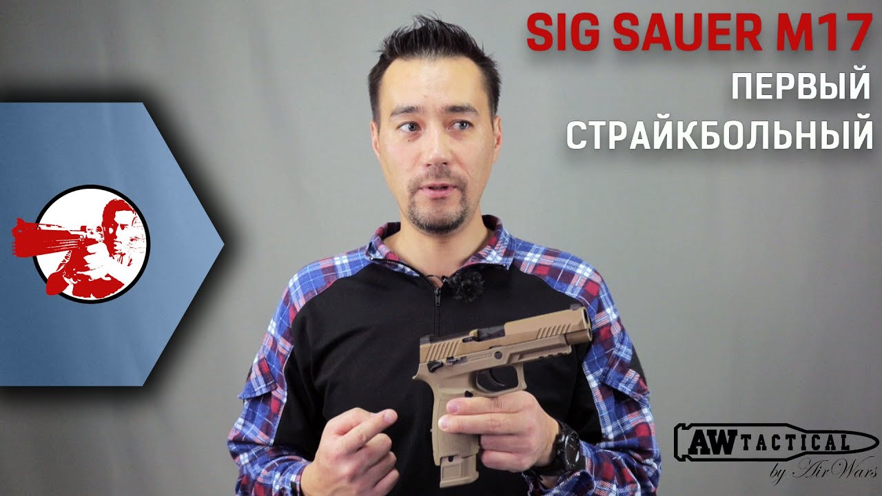 Sig Sauer P320 (M17) от WE под дурацким брендом AEG