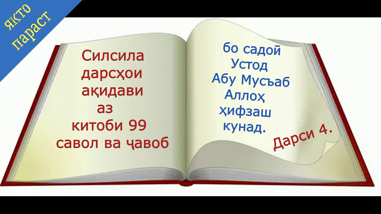 99 савол ва чавоб дар акида 4 устод Абу Мусъаб