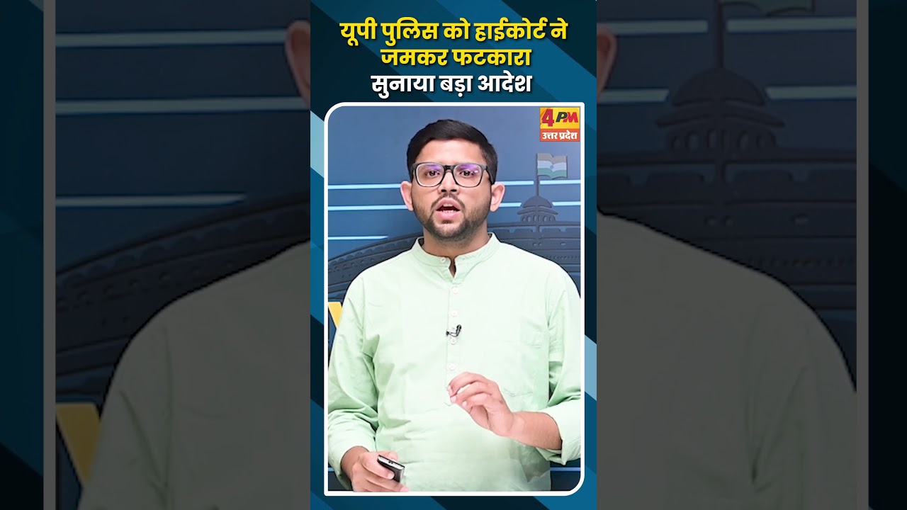 यूपी पुलिस को हाईकोर्ट ने जमकर फटकारा सुनाया बड़ा आदेश
