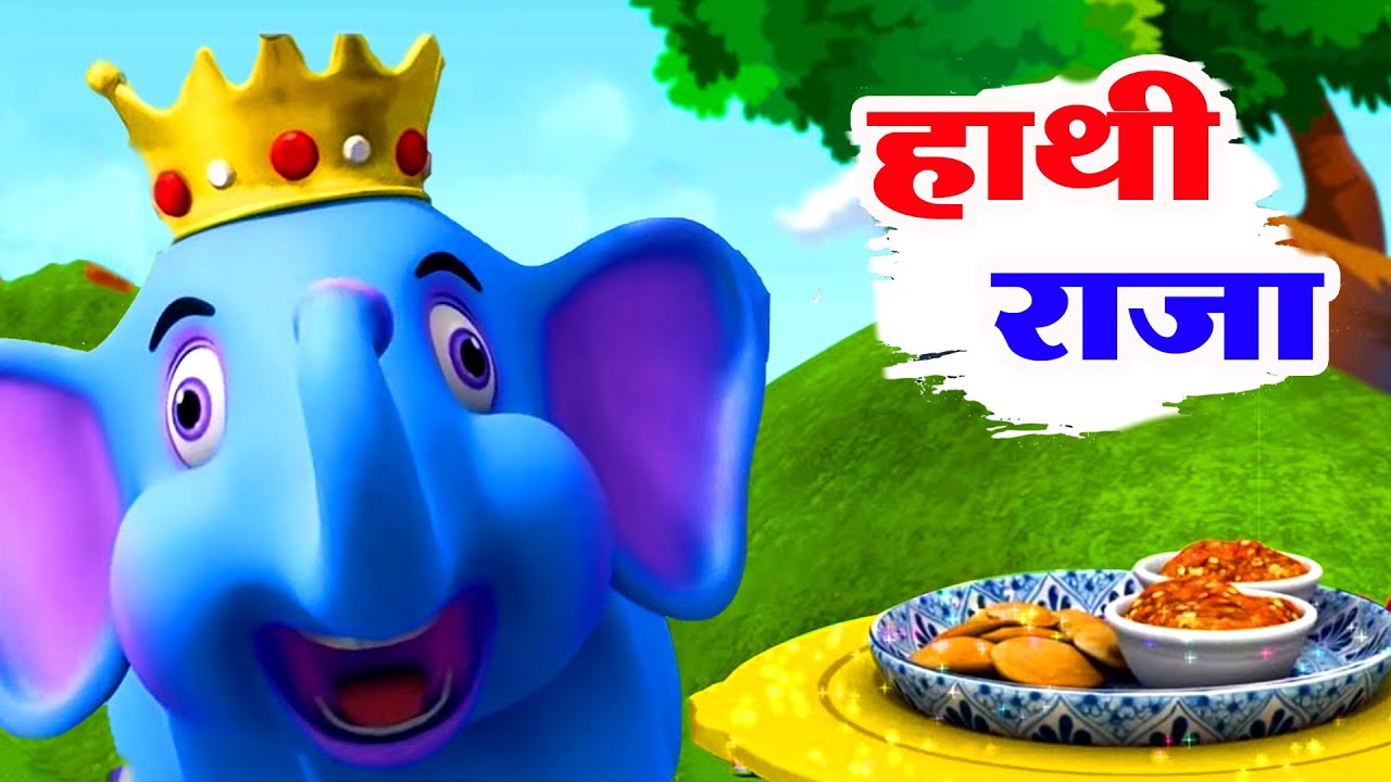 Hathi Raja Kahan Chale Nursery Rhyme | हाथी राजा कहाँ चले | Hindi Rhymes | Hindi Nursery Poem