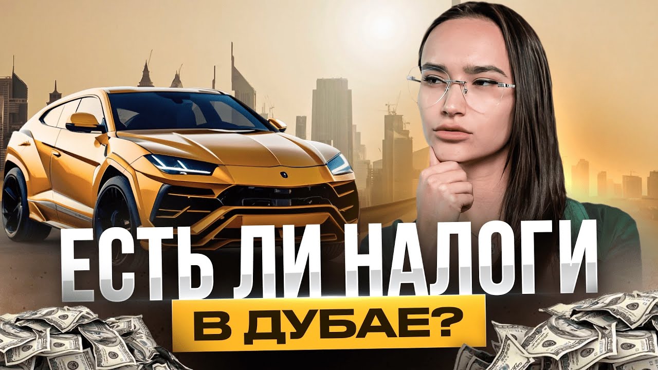 Какие налоги в Дубае на самом деле?