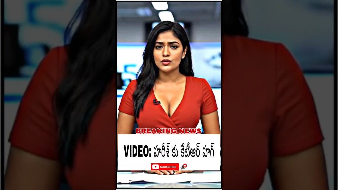 VIDEO హరీశ్ కు కేటీఆర్ హగ్ 