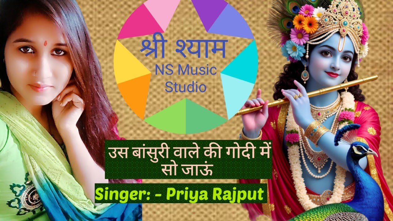 उस बाँसुरी वाले की || खाटूश्याम सुपरहिट भजन || सिंगर प्रिया राजपूत #shyambababhjan #krishna #shyam