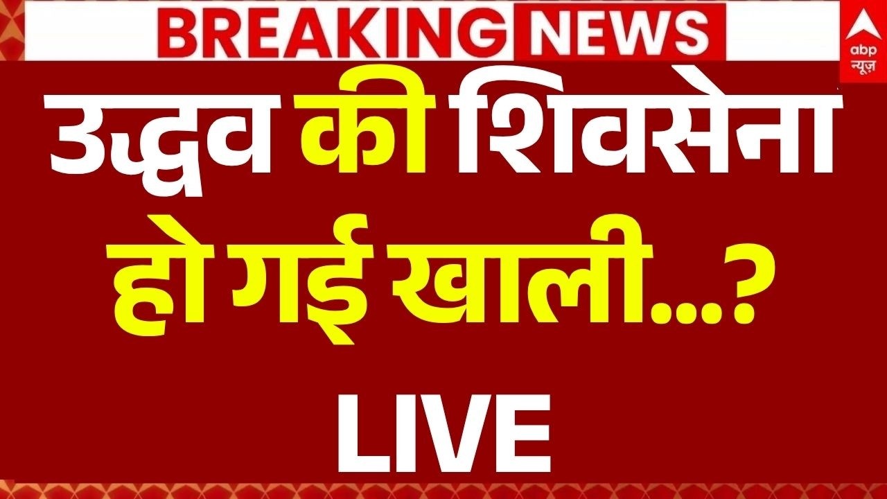 Maharashtra Politics Shocking Update LIVE: शिवसेना UBT हो गई खाली...? | Eknath Shinde | Sanjay Raut