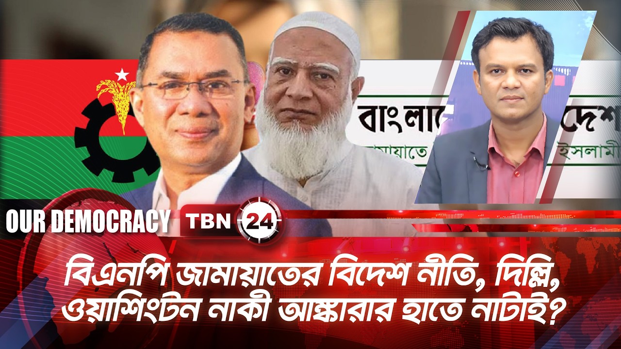 বিএনপি জামায়াতের বিদেশ নীতি, দিল্লি, ওয়াশিংটন নাকী আঙ্কারার হাতে নাটাই? | Democracy | EP 1295