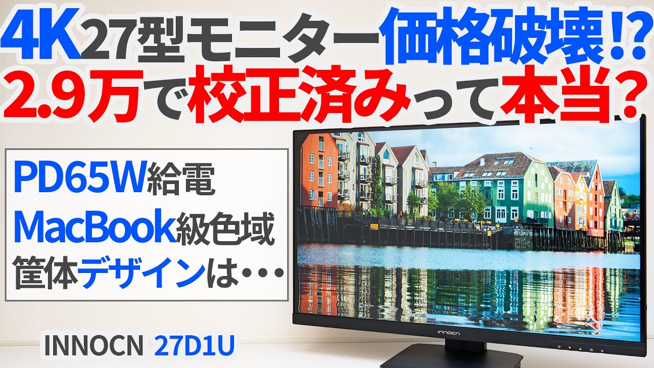 4K27インチモニターが2.9万で校正済みって本当？INNOCNの最強コスパモニターをレビュー！【ゆっくり解説】【PCモニター】【27D1U】