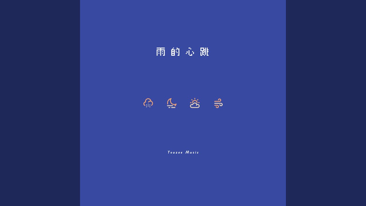 Heartbeat of the Rain (雨的心跳)