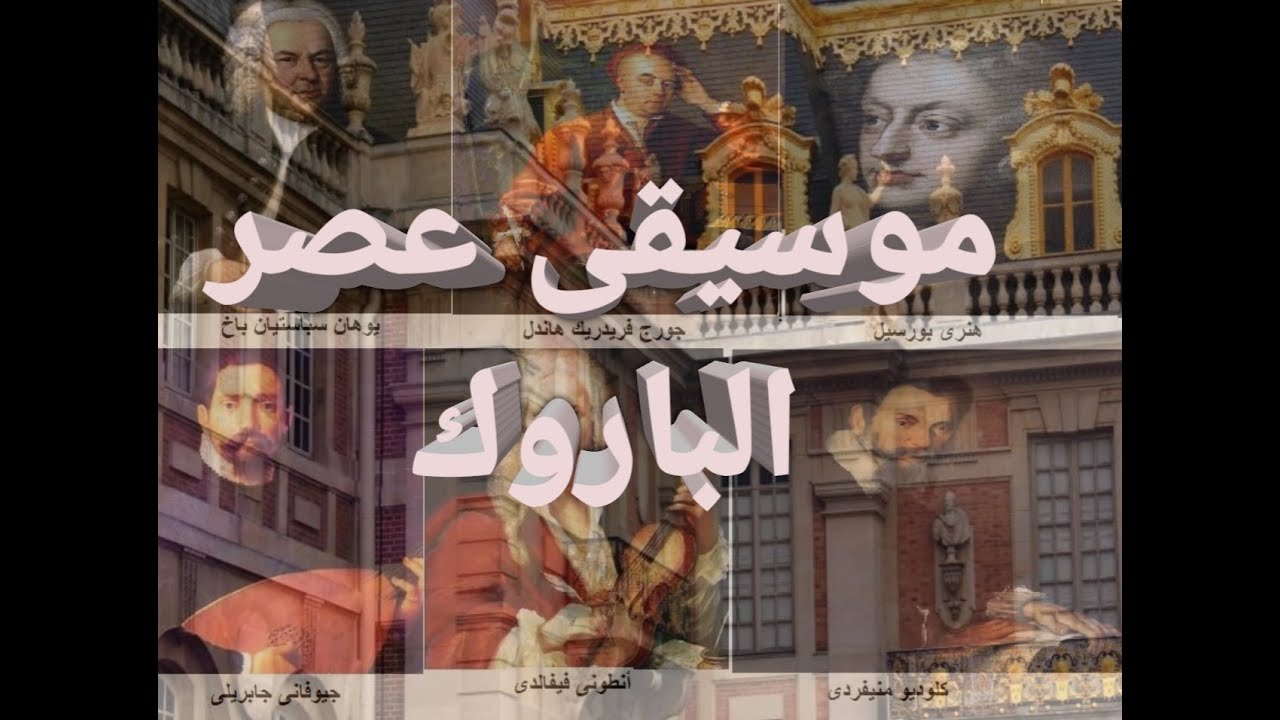 طابع موسيقى عصر الباروك .. اعداد/ محمد كريم حسين