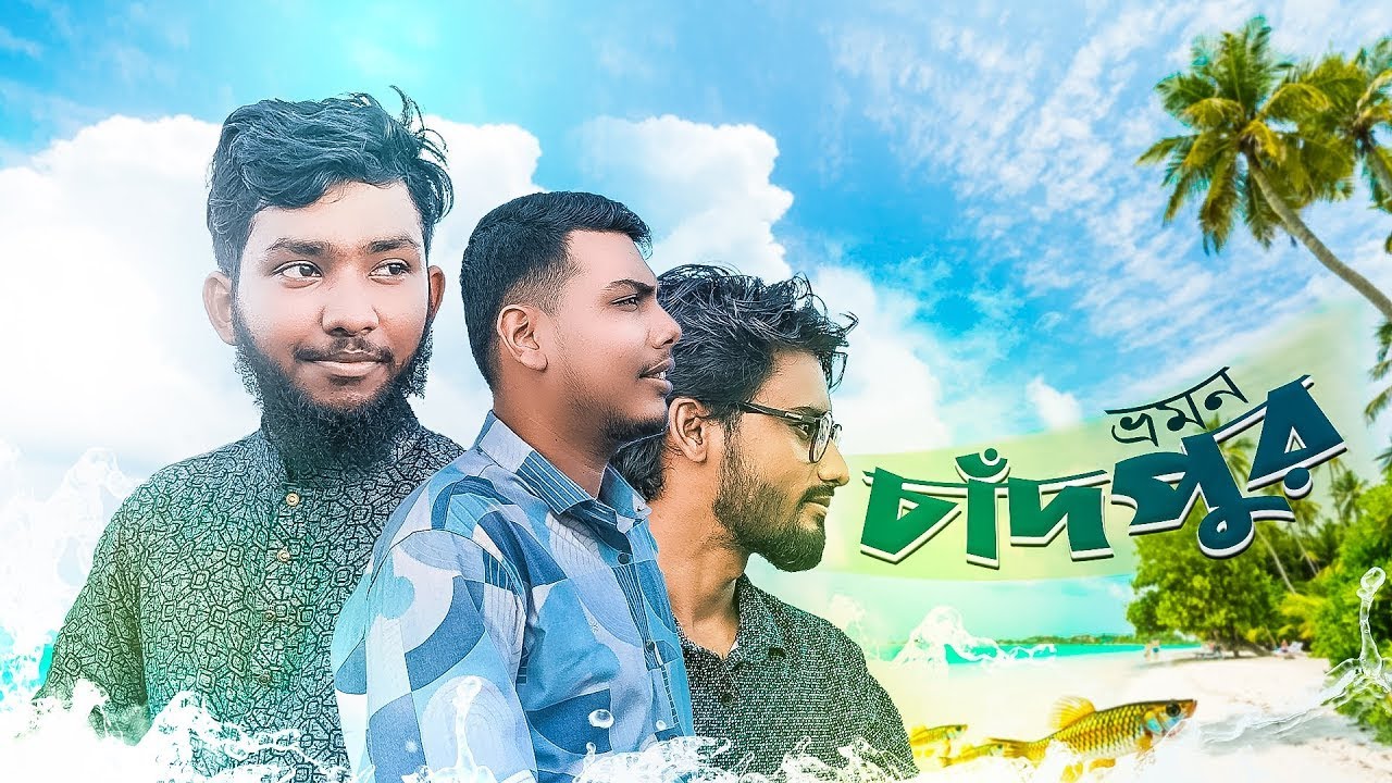 Cumilla to Chandpur trip | একদিনের চাঁদপুর ভ্রমণ | One day tour plan