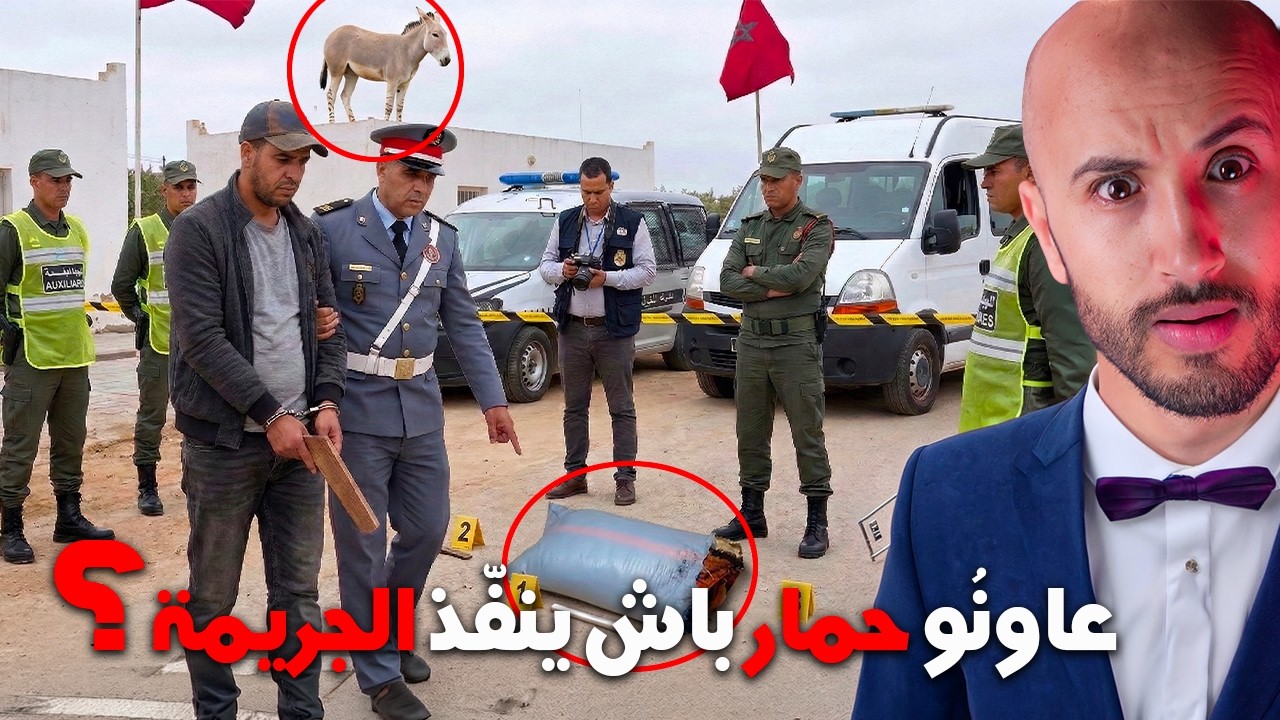 عاونُو حمار باش ينفّذ الجـ،ـريمة، ولكن الدرك الملكي قراو يوصلو ليه عن طريق الخنشة