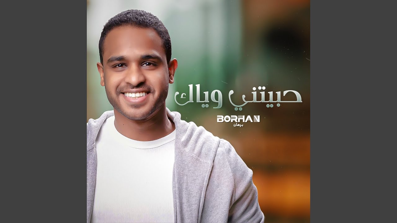 حبيتني وياك