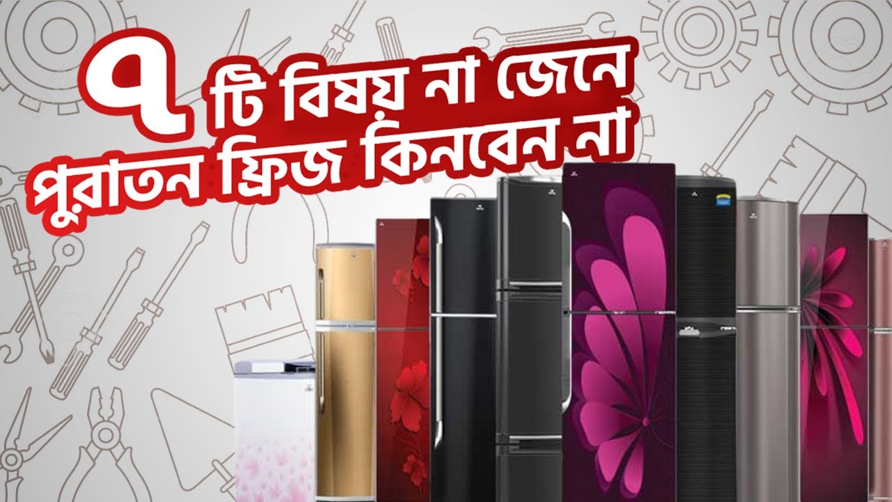 পুরাতন ফ্রিজ কেনার আগে যেসব জিনিস দেখে নিবেন - RAC Technology