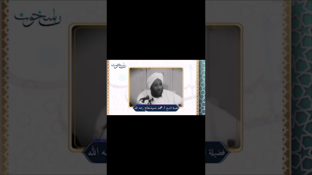 السعادة / الشيخ:محمد سيد حاج (رحمه الله تعالى) 