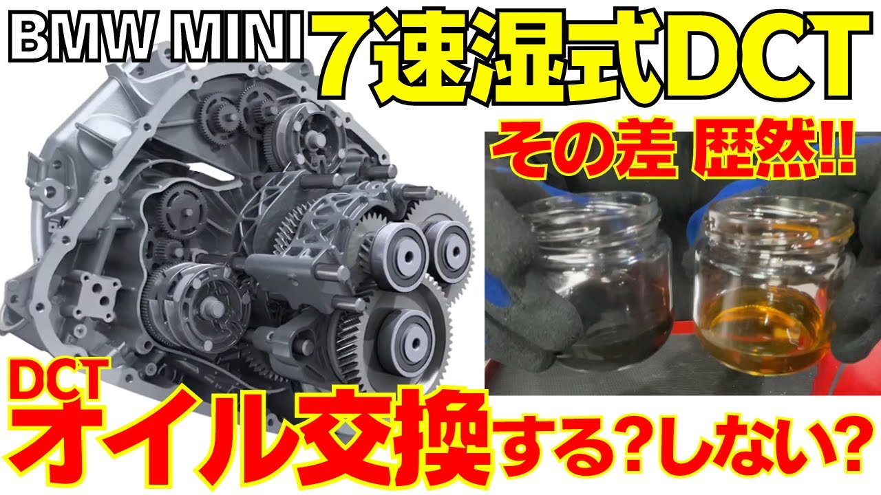 【MINI/BMW】7速DCTオイル交換  DCT構造とオイル交換の必要性について解説！