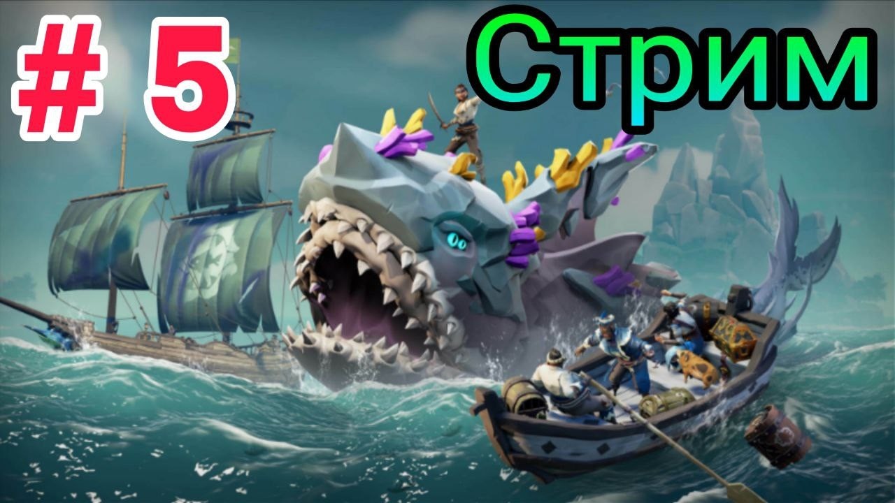 СТРИМ # 5 - SEA OF THIEVES - ЗАЩИТНИКИ ОТЕЧЕСТВА И ПРИКЛЮЧЕНИЯ В МОРЯХ - КООПЕРАТИВ