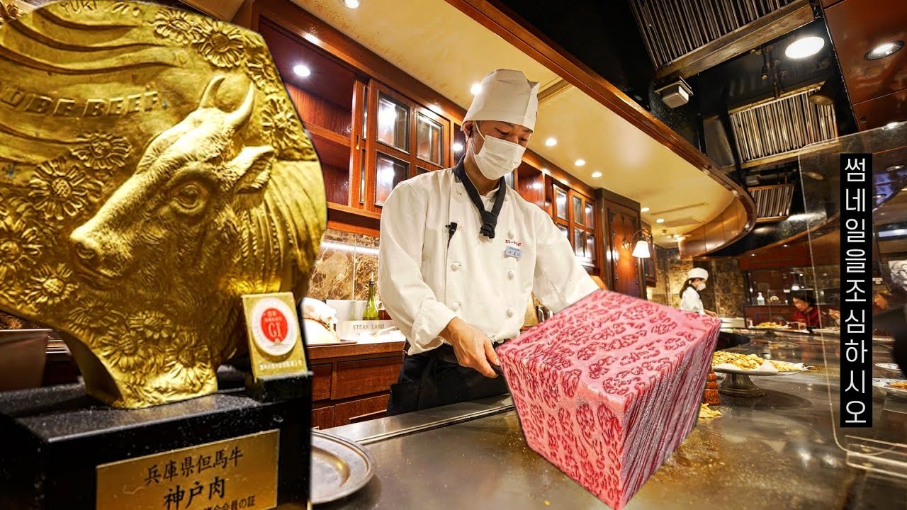 전 세계에서 가장 맛있다는 소고기를 파는 스테이크 하우스 | 고베와규 Kobe beef