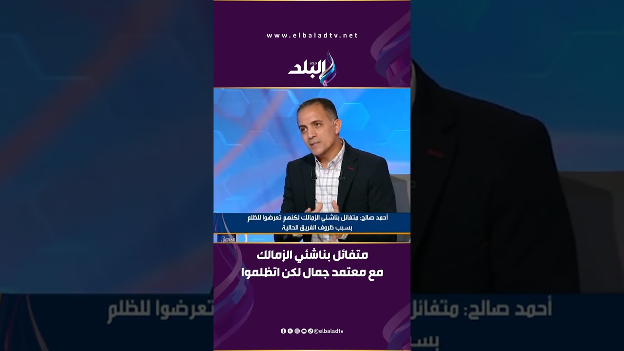 أحمد صالح: متفائل بناشئي الزمالك مع معتمد جمال لكن اتظلموا