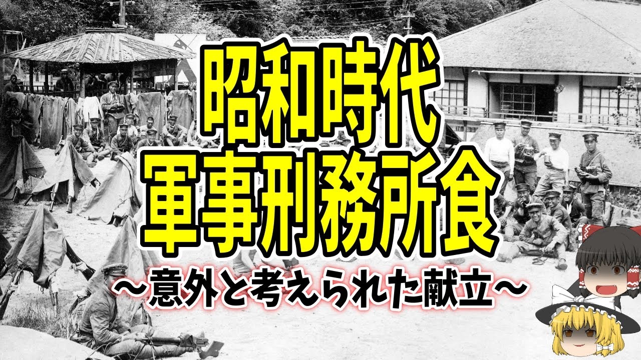 【ゆっくり解説】昭和時代の軍事刑務所の兵士は大切であるがゆえの食事【歴史】