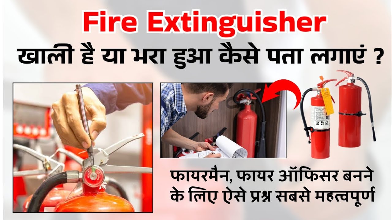 Fire Extinguisher खाली है या भरा हुआ कैसे पता लगाएं? | Fireman Practical Knowledge | Fire Safety 
