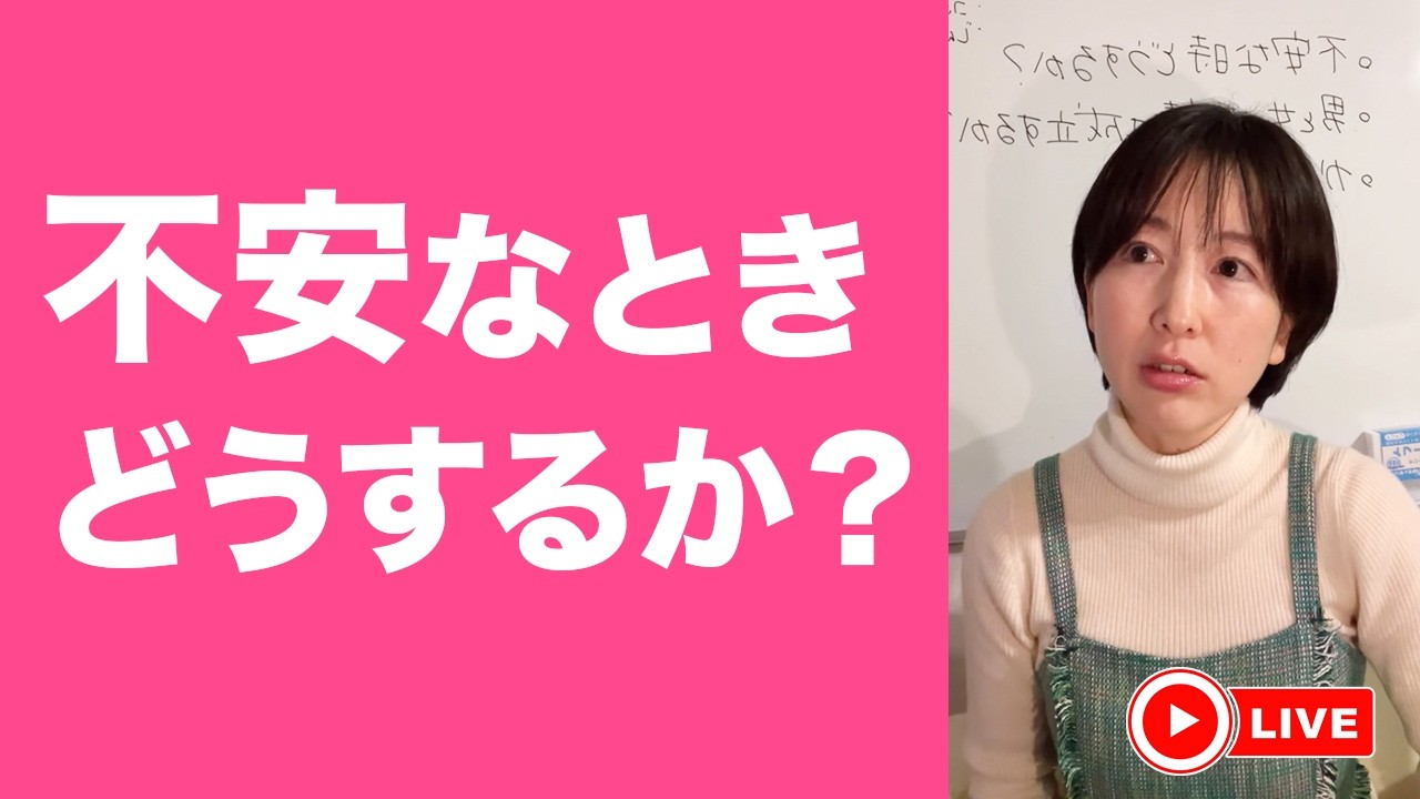 不安なときどうするか？