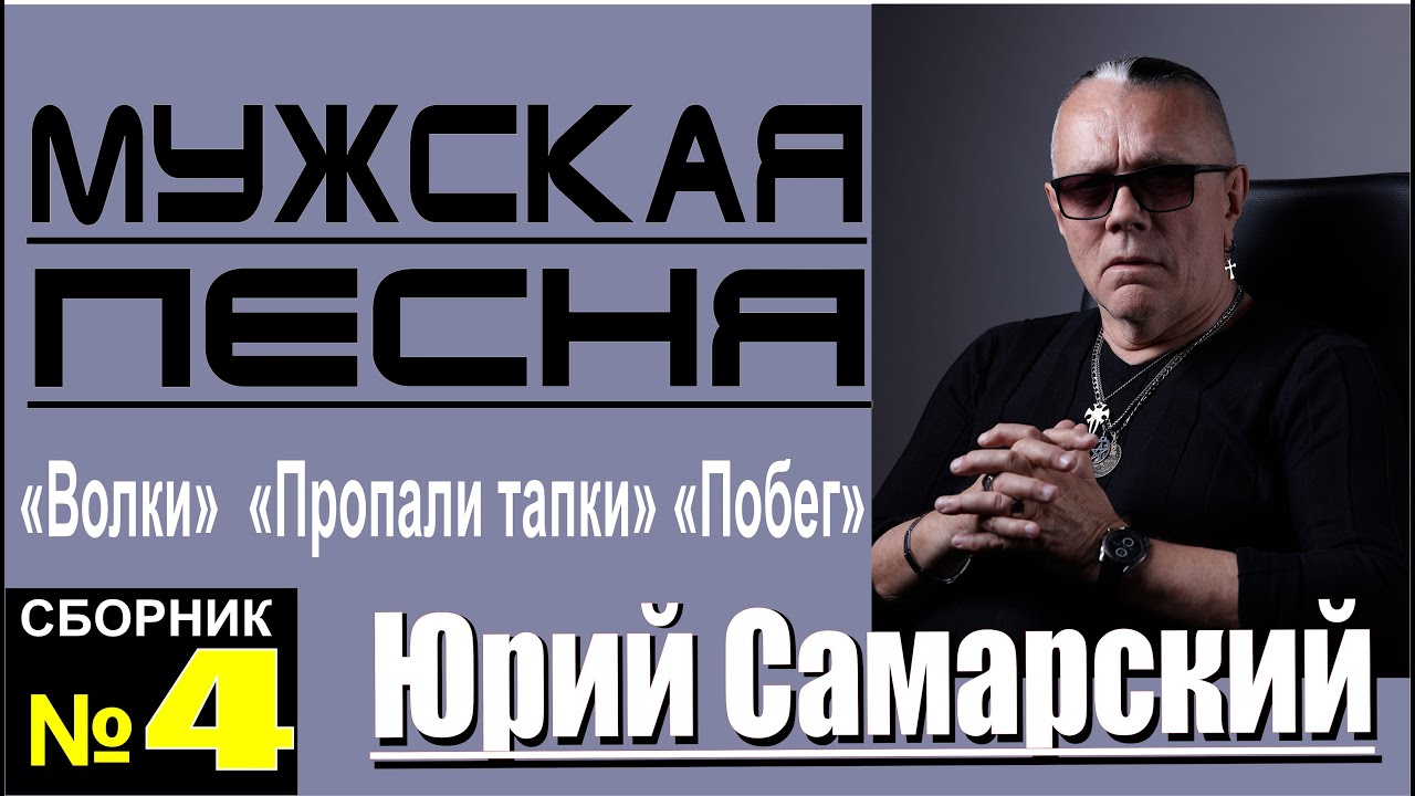 ЮРИЙ САМАРСКИЙ-САМЫЙ КРУТОЙ ШАНСОН