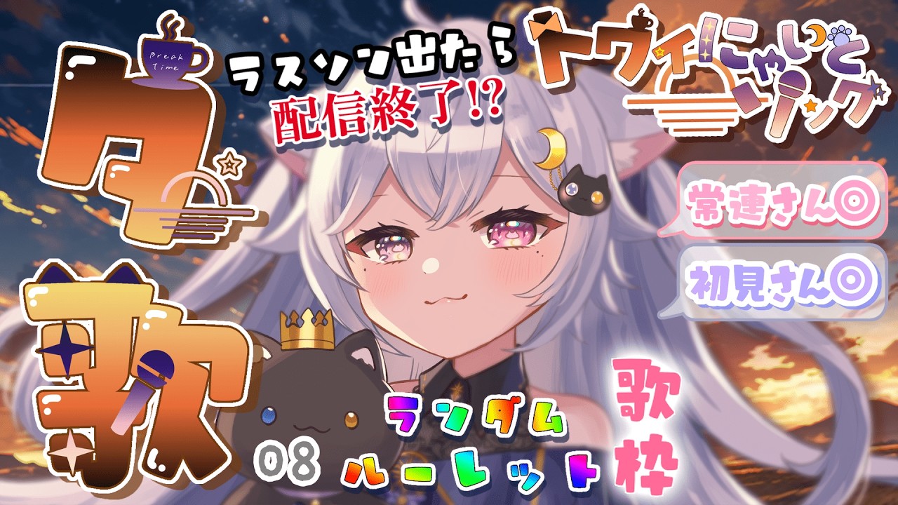 【 #歌枠 / #karaoke 】夕歌🌇ラスソン出たら配信終了!? トワイにゃいとソング🎤Vol.8  お歌のリクエストOK🩵【 個猫Vtuber / 夜空ねこ / #shorts 】