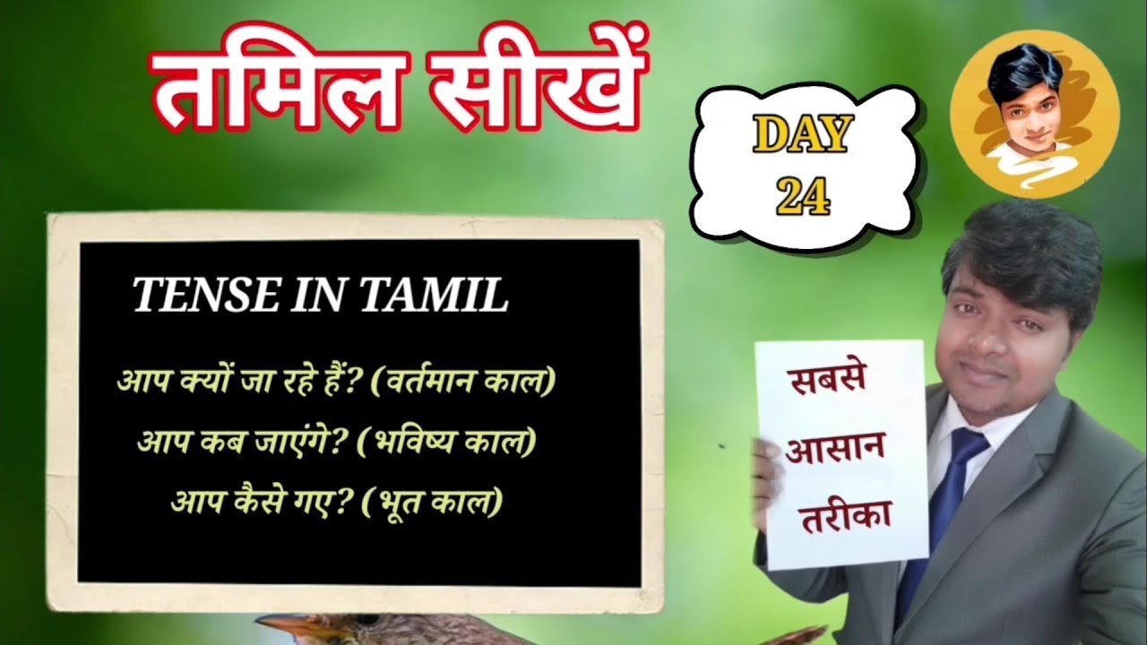 Tense in Tamil by Mukesh sah | Tamil kaise sikhen #tamil