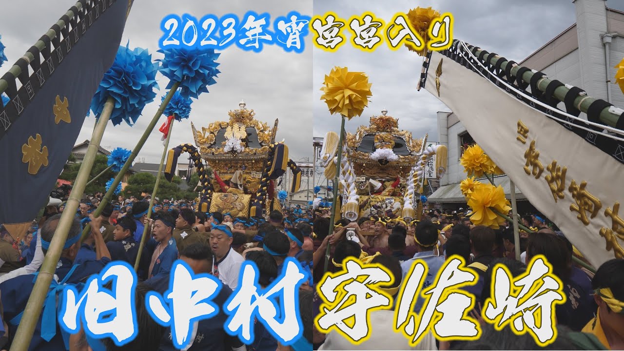 [4K]2023年令和五年 木場練番 灘のけんか祭り-宵宮- 雨が降る前に急げや急げ！？六番手宇佐崎！そして七番手中村！！異例の連続宮入りで楼門前は大混雑！！！