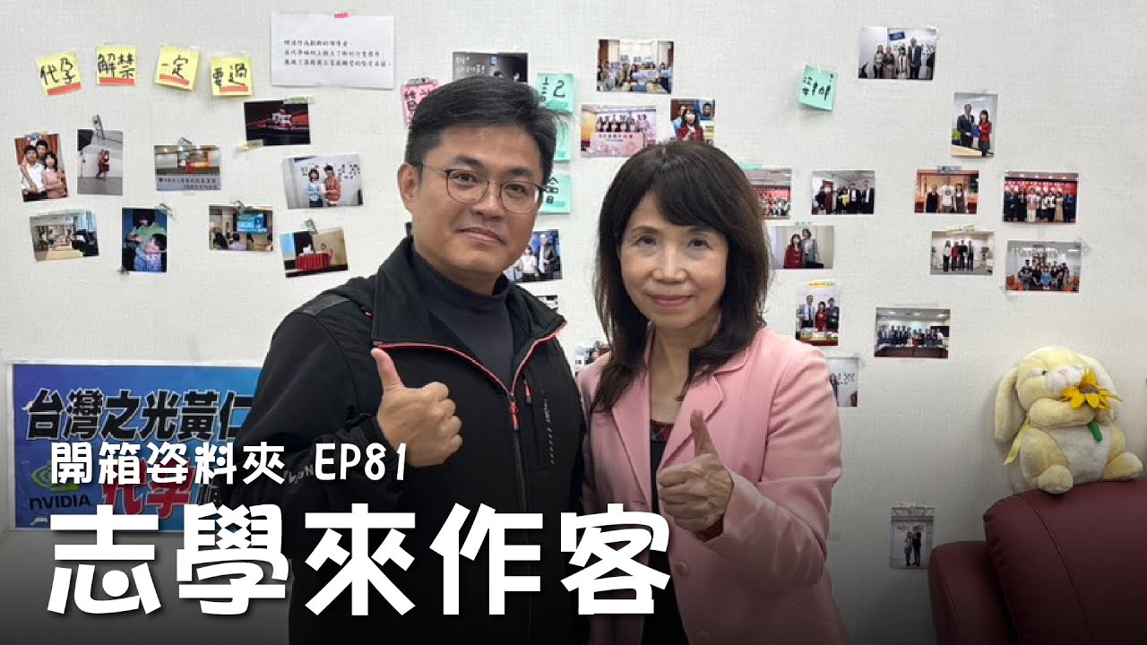【開箱姿料夾EP81】學來找姿 feat.立法委員陳昭姿苗栗服務處副主任 林志學