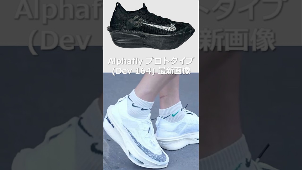【最新動画】これが完成形？ Nike Alphafly4 プロトタイプシューズ #shorts #ナイキ #アルファフライ