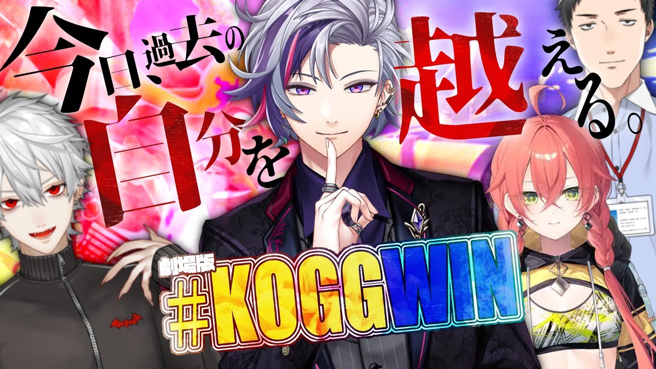 【劇場版】#KOGGWIN 【にじスプラDREAMMATCH】