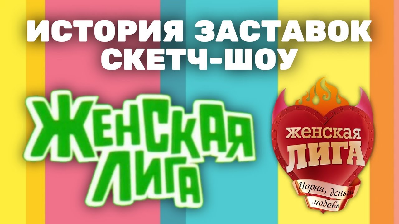 История заставок скетч-шоу «Женская лига» (2006-2011)