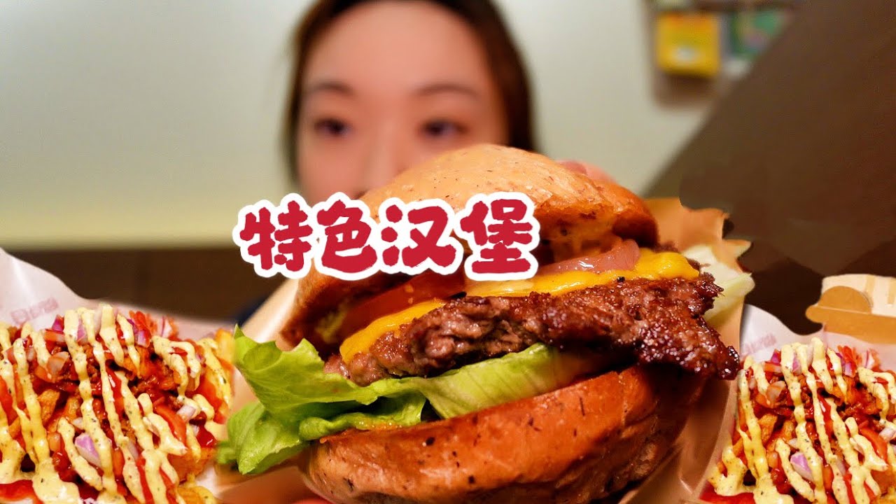 特色牛肉汉堡，肉汁薯角拯救过年胃
