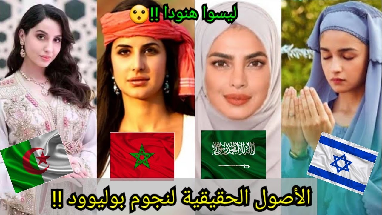 تعرفوا على الأصول الحقيقية لنجوم بوليوود😮 لن تصدقوا أنهم ليسوا هنودا في الأصل😮أسماء ستصدمكم حصريا😱