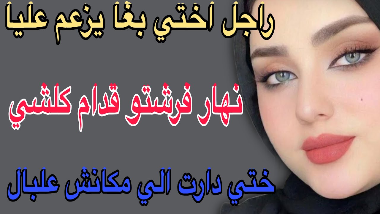 راجل اختي بغا يزعم عليا🥺نهار فرشتو قدام كلشي😱ختي دارت الي مكانش علبال#قصص #اكسبلور #حكايتي #مغربية 
