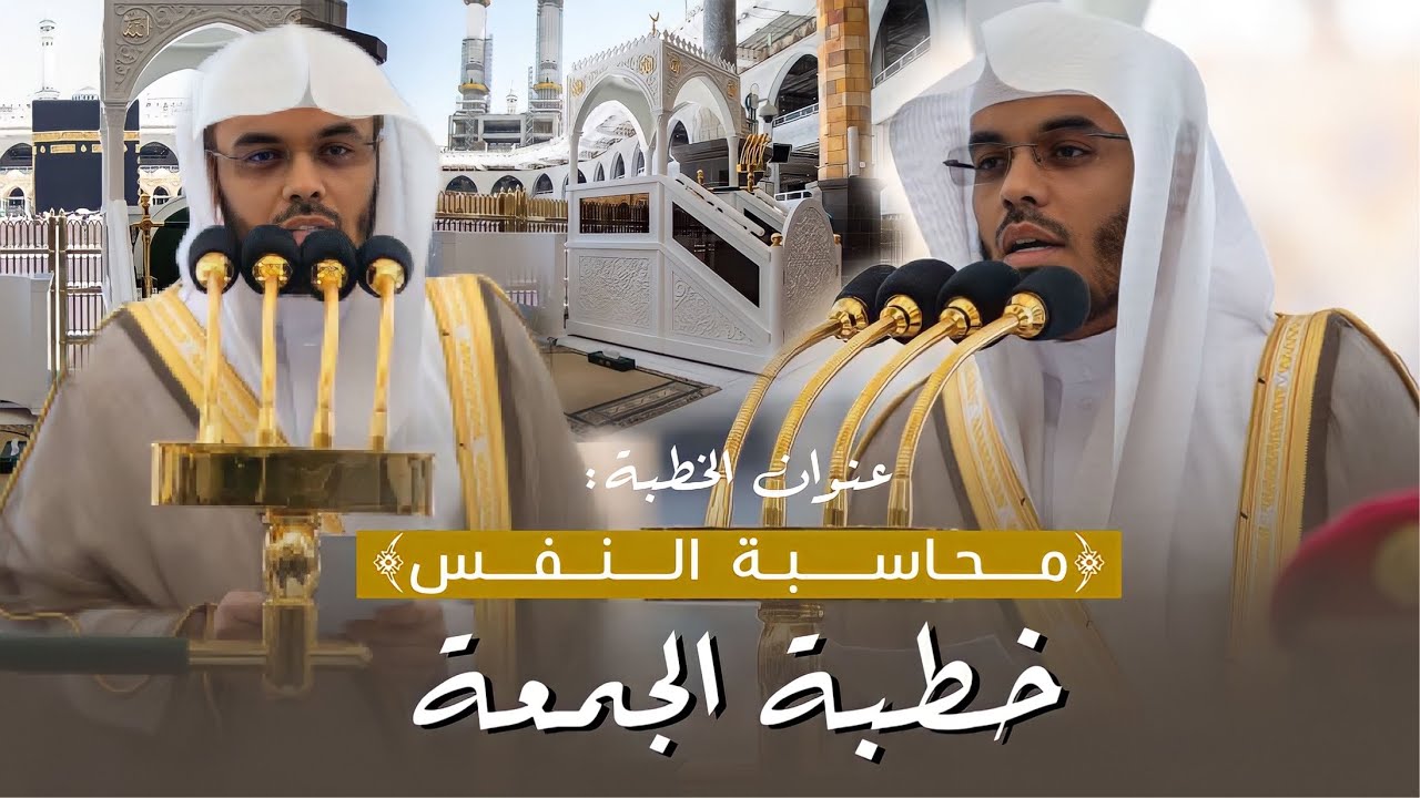 خطبة الجمعة من منبر المسجدالحرام⁩ لفضيلة الشيخ أ.د. ⁧ياسر الدوسري⁩ ‏ 