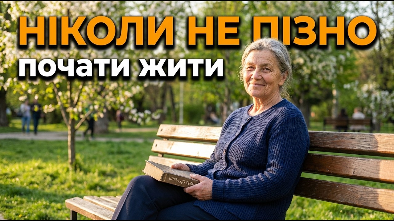 Втекла від чоловіка у 54 роки: “Я думала, що без нього пропаду”