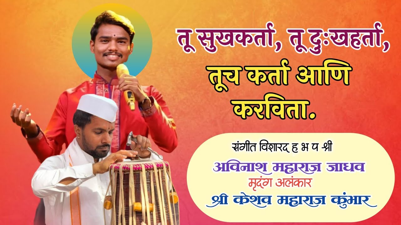 #सुंदर असं #गायन आणि #वादन|#गायन.श्री.अविनाश महाराज जाधव |#मृदंगसाथ श्री.केशव महाराज कुंभार|