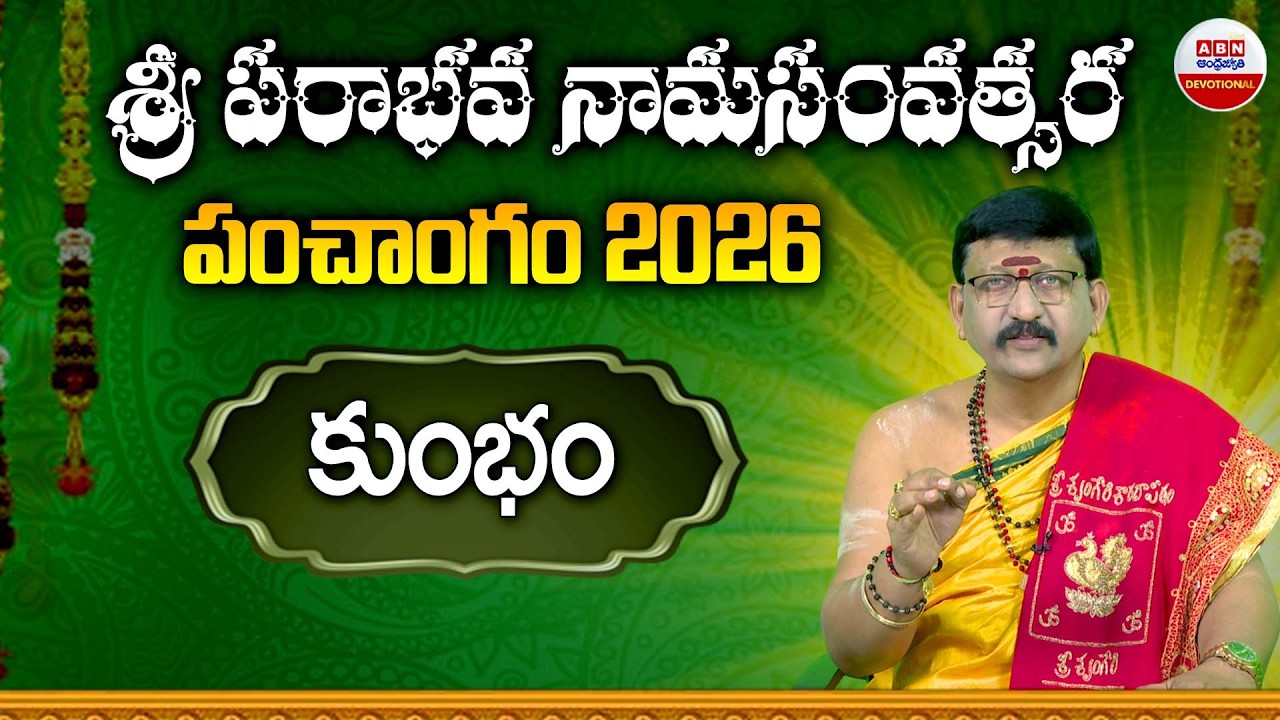 Bachampally Ugadi Panchanga Sravanam 2026  | కుంభరాశి  పంచాంగం | ABN Devotional