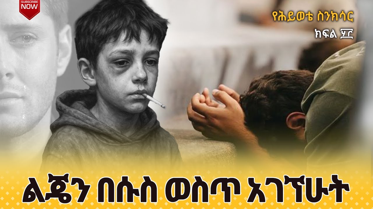🔴ልጄ በሱስ ተጠምዶ አገኘሁት | እንዴት መውጣት ይችላል | የሕይወቴ ስንክሳር ክፍል-፶፫ @seatatmedia7779