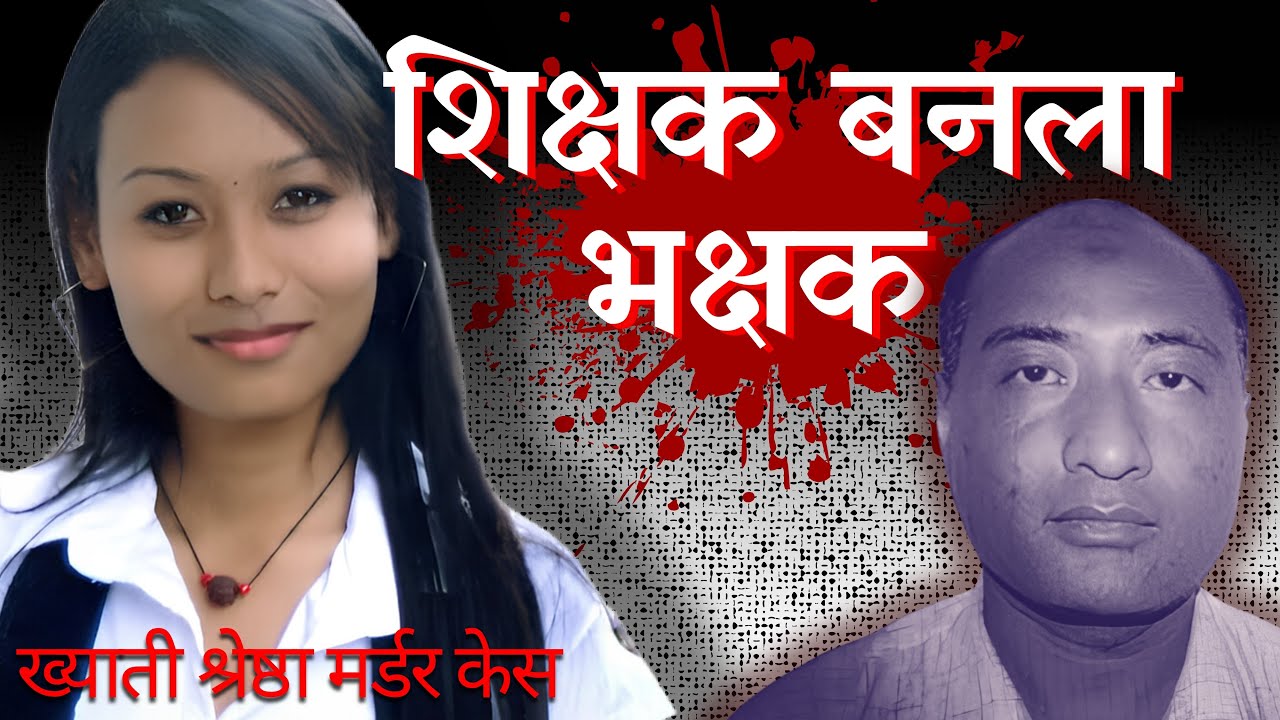 The Shocking Murder of Khyati Shreshtha | Nepal | नेपाळ | हादरवणारा ख्याति श्रेष्ठ मर्डर मिस्ट्री