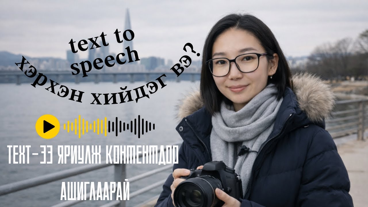 Би хэрхэн Ai ашиглаад text-ээ Ai voiceover болгодог вэ? 