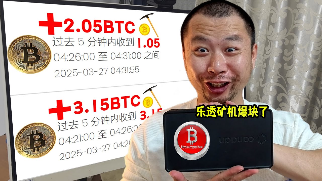 （挖矿教程）花800买的乐透矿机，挖了40天爆块了！