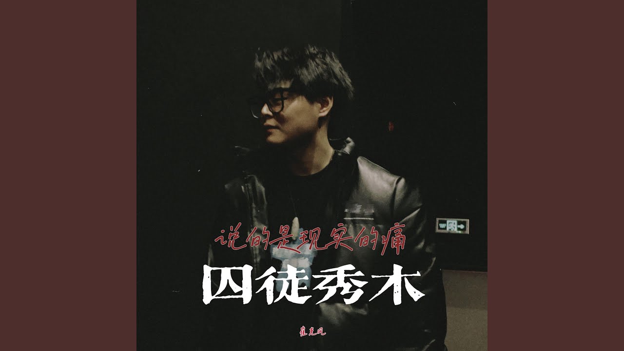 囚徒 (伴奏版)