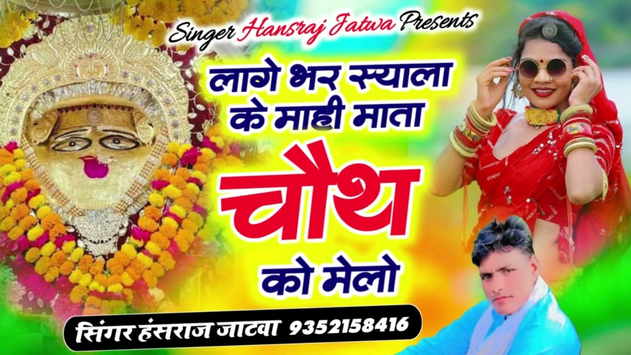 लागे भर स्याला मे माता चौथ को मेलो ||सिंगर हंसराज जाटवा ||मेले का वायरल सोंग